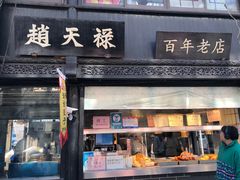 -赵天禄(葑门横街店)