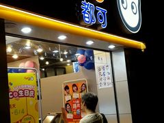 门面-CoCo都可(惠福店)