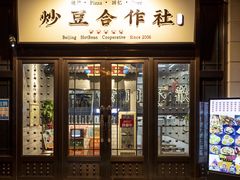-炒豆合作社(东四总店)