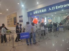 -山姆会员商店(邻瑞广场店)