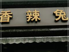 门面-冯记香辣兔火锅(茶店子总店)