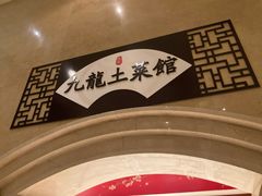 -锦园餐厅(九龙湖开元度假村店)
