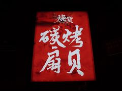 门面-烧货·活海鲜炭烧(湖滨商业街店)