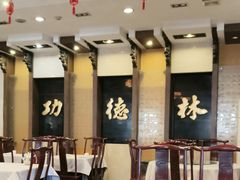 -功德林素菜饭庄(前门店)