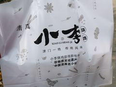 -小李烧鸡(西北角总店)