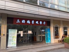 -三好坞景观餐厅