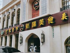 门面-巴依老爷新疆美食(清华东门店)