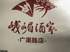 -峨嵋酒家 南北川菜 优选烤鸭(广渠路店)