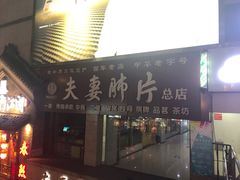 门面-夫妻肺片·中华老字号·正宗川菜(春熙路店)