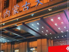 -内蒙古驻京办餐厅