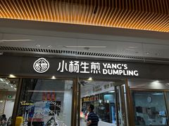 -小杨生煎(白玉兰广场店)