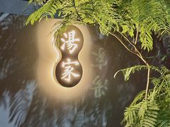 -汤家茗苑·精致私房菜(白沙店)
