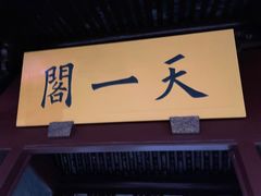 -天一阁博物院