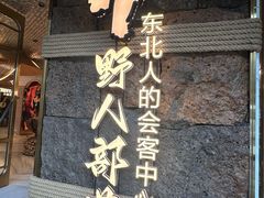 -野人部落(中街店)