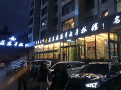 门面-清真·益鑫羊肉手抓馆(花园北街店)