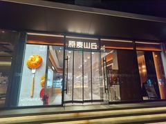 门面-原麦山丘(东四店)