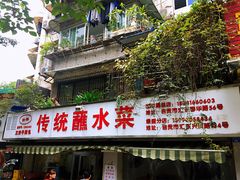 门面-汝萍传统蘸水菜(春华路总店)