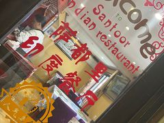 -Santoor 萨都里印度餐厅(北锣鼓巷店)