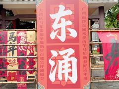 -东涌水乡风情街