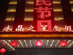 -水晶之星洗浴温泉汗蒸