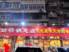 -老姑砂锅·烧烤天津菜(体北道店)