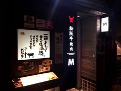 -松阪牛焼肉M(法善寺横丁店)