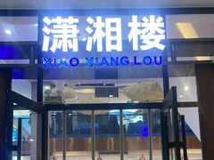 -潇湘楼(环保园店)