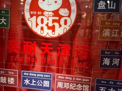 -狗不理(水上北路旗舰店)