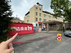 -炉边皮皮·烘焙甜品工厂店