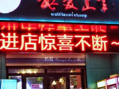 门面-狼爱上羊音乐火锅