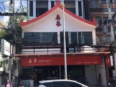 -泰华海鲜中餐厅(普吉镇店)