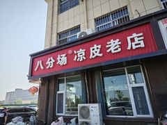 -八分场凉皮老店(正宗)