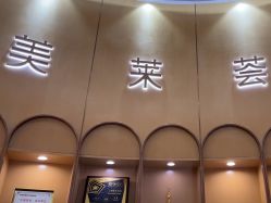 点击看大图 -深圳美莱医疗美容医院