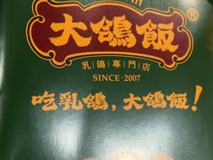 -大鸽饭(马王堆店)