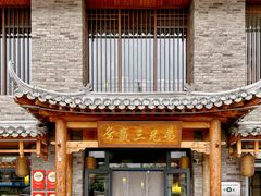 -常赢三兄弟·清真涮肉·清真炒菜(朝阳新城店)