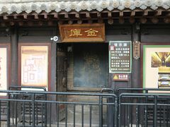 -协同庆钱庄博物馆