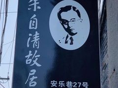 -朱自清故居