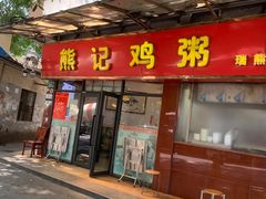 -熊记鸡粥瑞熊美食店(石岗大街店)