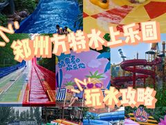 -郑州方特水上乐园