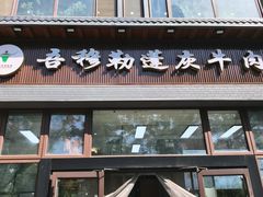 -吾穆勒蓬灰牛肉面·清真(北滨河中路店)