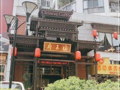 -瑶王府·广西菜(相思湖店)