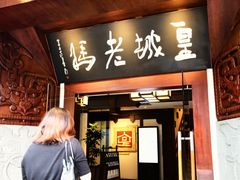 -皇城老妈火锅(琴台店)