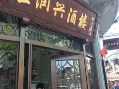 门面-皇饭儿·王润兴酒楼(河坊街店)