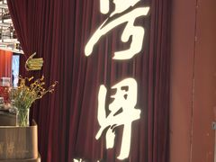 -粤界.港式海鲜火锅(望京店)