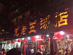 门面-龙老五汤店(站前西路店)