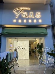 -FUMEIHUI·科技美肤·美体SPA