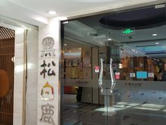 门面-黑松白鹿(崇文门新活馆店)