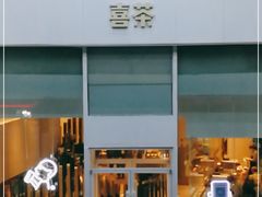 门面-喜茶(天津乐宾百货店)