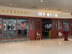 门面-晓宇重庆火锅(大唐不夜城店)
