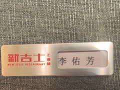 -新吉士·上海菜(浦东LCM置汇旭辉店)